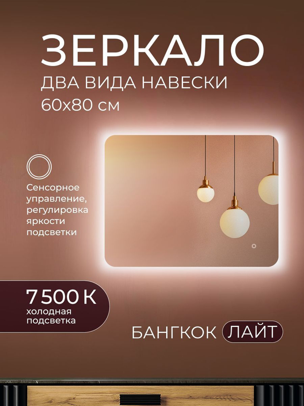 Зеркало с подсветкой Бангкок Лайт 80х60