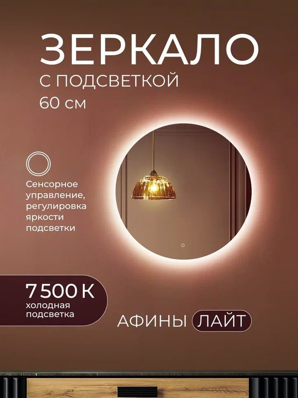 Афины Лайт 60, зеркало с подсветкой-ДАБЛ-Ю