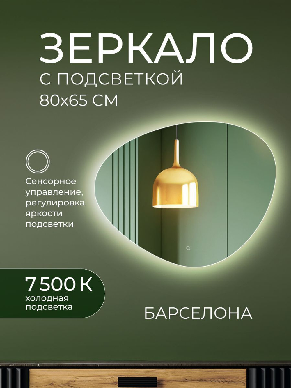 Зеркало с подсветкой Барселона Классик 80х65
