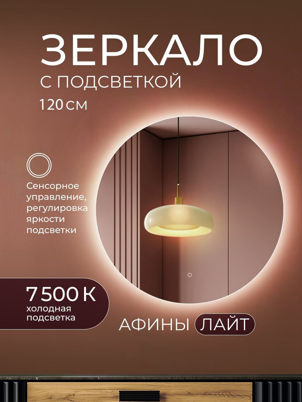 Зеркало с подсветкой Афины Лайт 120