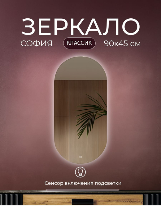 Зеркало с подсветкой София Классик 90х45