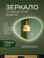 Зеркало с подсветкой Барселона Классик 80х65