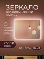 Зеркало с подсветкой Бангкок Лайт 80х60