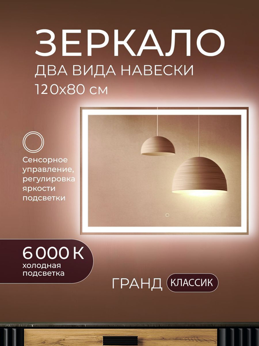 Зеркало с подсветкой Гранд 120х80