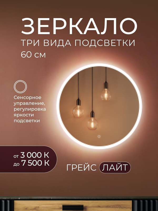 Зеркало с подсветкой Грейс Лайт 60