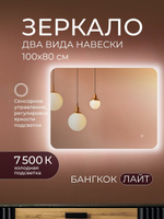 Зеркало с подсветкой Бангкок Лайт 100х80