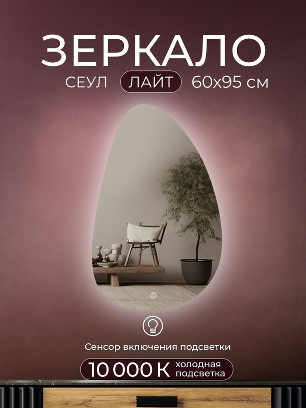 Зеркало с подсветкой Сеул Лайт 60х95