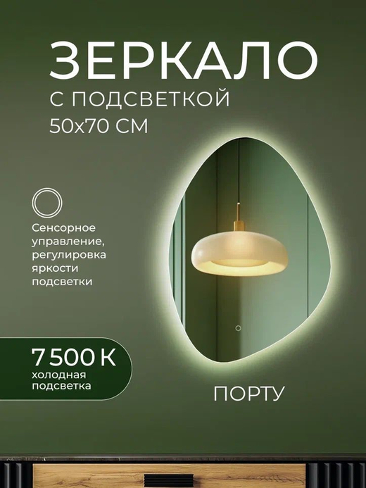 Зеркало с подсветкой Порту Классик 50х70