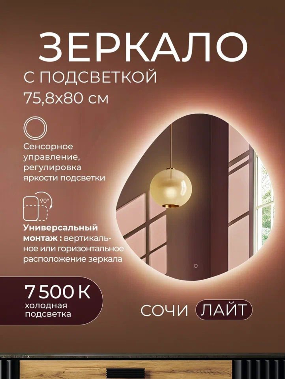 Зеркало с подсветкой Сочи Лайт 75.8х80