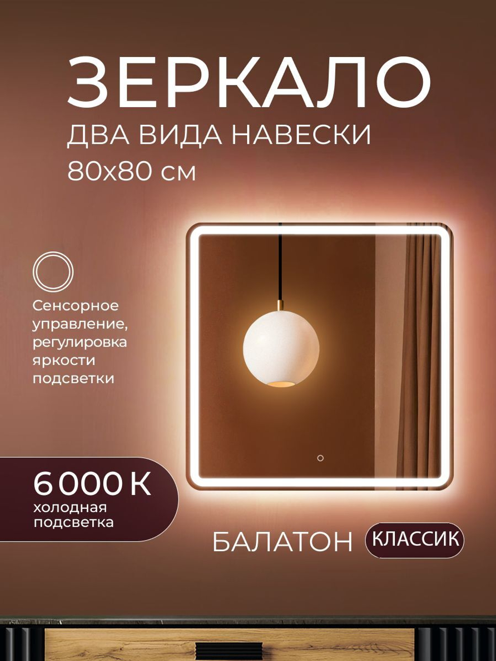 Зеркало с подсветкой Балатон 80х80