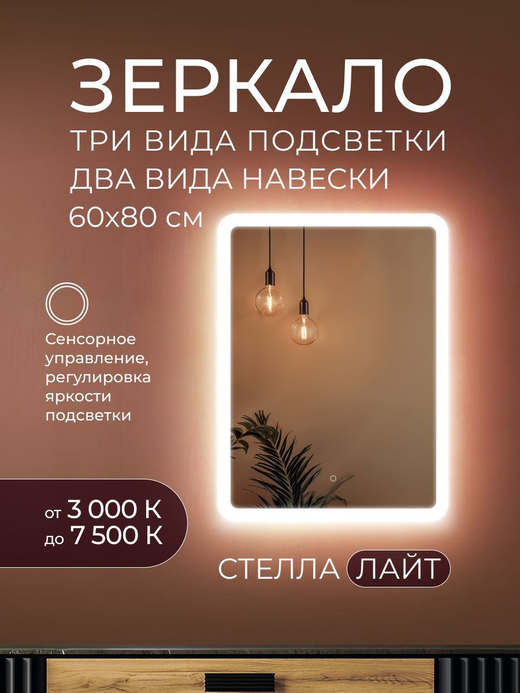 Зеркало с подсветкой Стелла Лайт 60х80