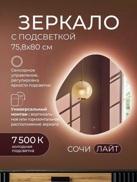 Зеркало с подсветкой Сочи Лайт 75.8х80