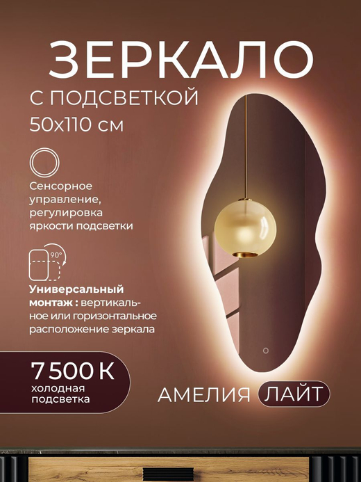 Зеркало с подсветкой Амелия Лайт 110х50